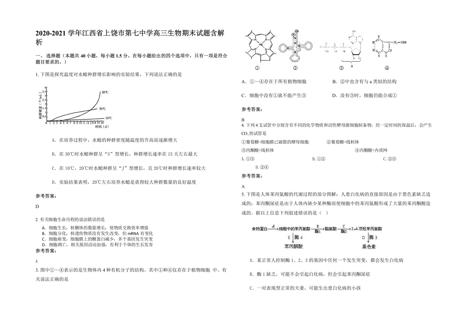 2020-2021学年江西省上饶市第七中学高三生物期末试题含解析