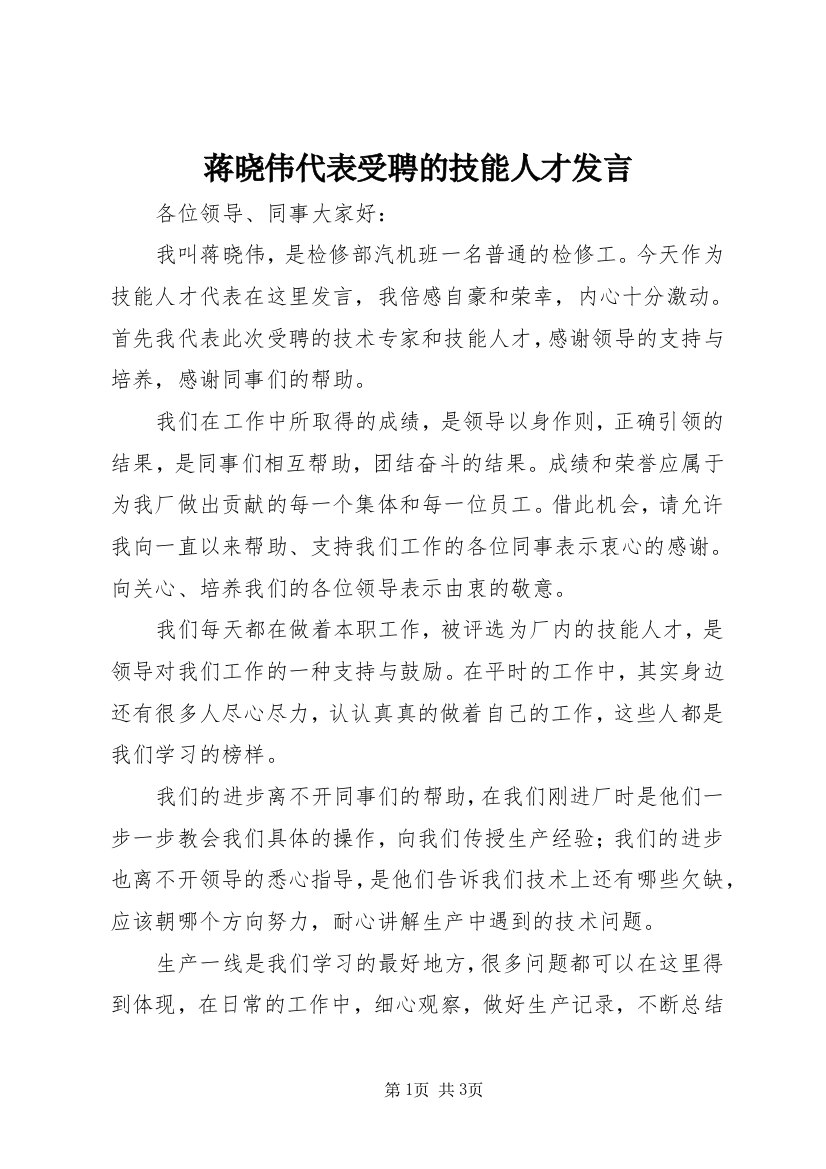 蒋晓伟代表受聘的技能人才发言