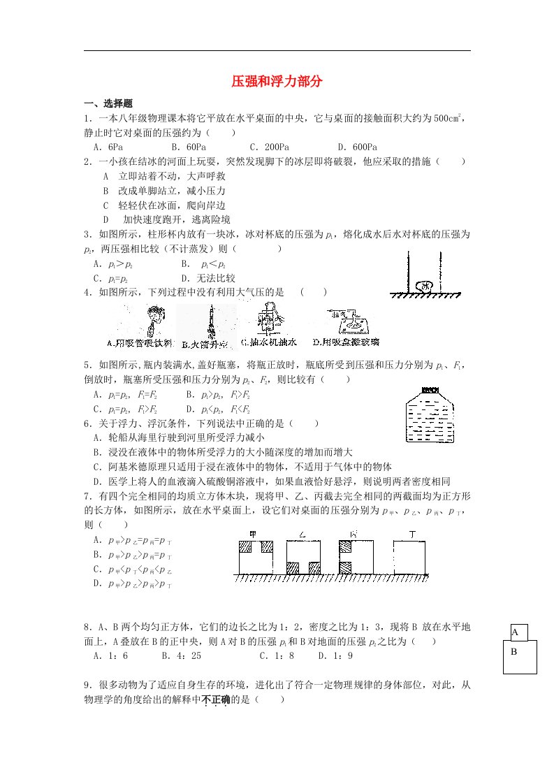 北京市西城区重点中学2016届中考物理《压强和浮力》复习检测卷