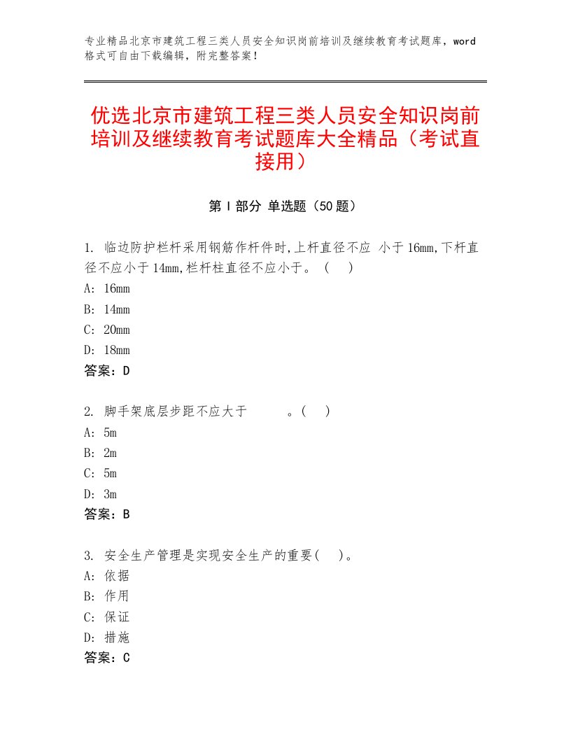 优选北京市建筑工程三类人员安全知识岗前培训及继续教育考试题库大全精品（考试直接用）