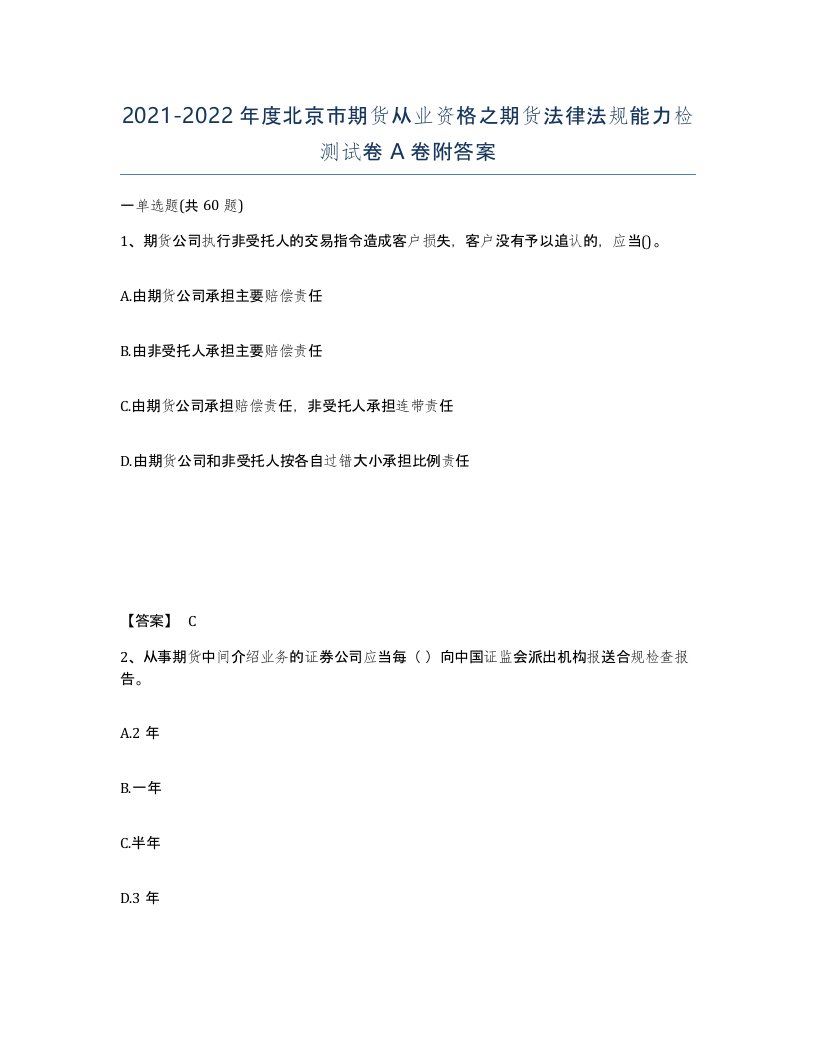 2021-2022年度北京市期货从业资格之期货法律法规能力检测试卷A卷附答案