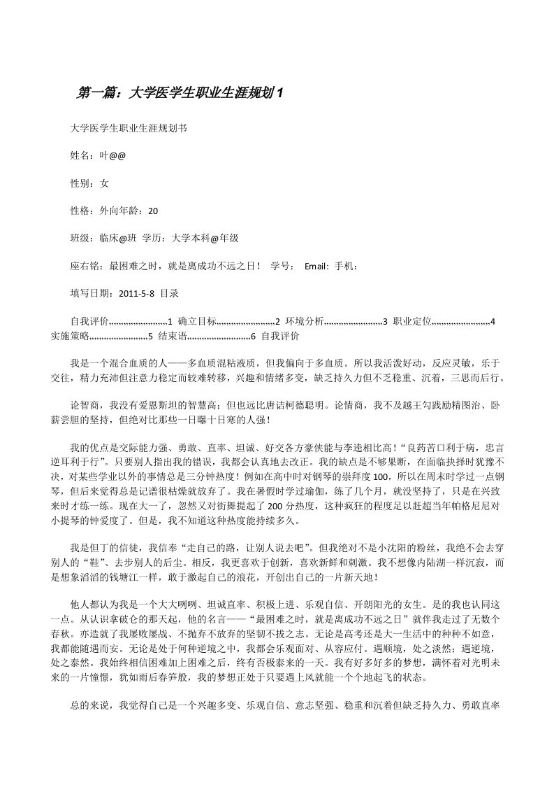 大学医学生职业生涯规划1[修改版]