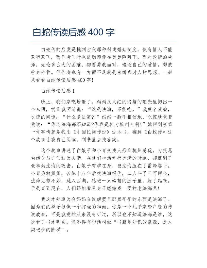 白蛇传读后感400字