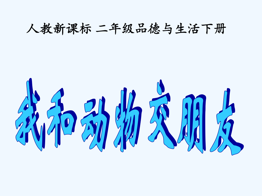 二年级品德与生活下册-我和动物交朋友1课件-人教新课标版