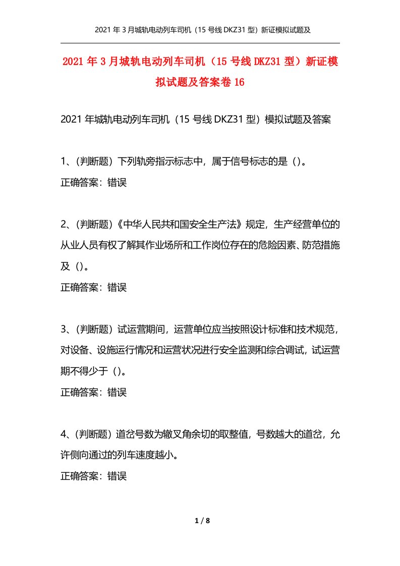 精选2021年3月城轨电动列车司机15号线DKZ31型新证模拟试题及答案卷16_1