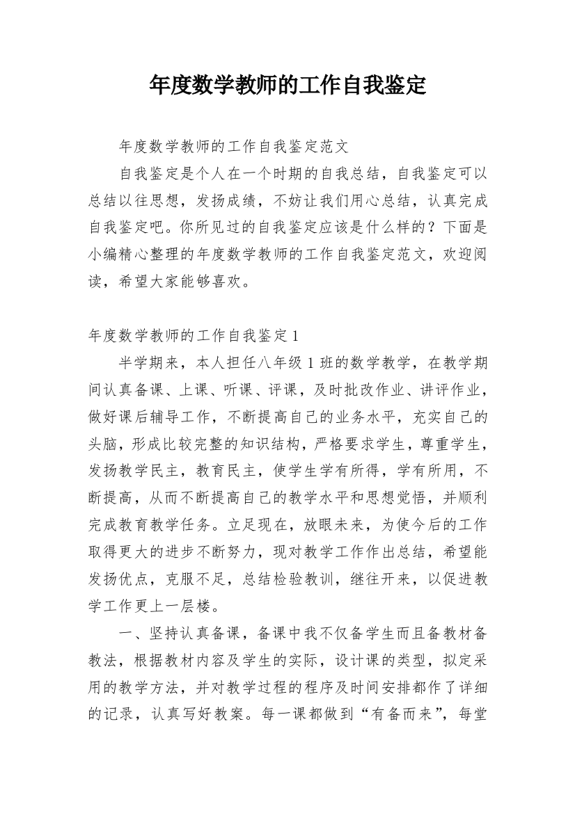 年度数学教师的工作自我鉴定