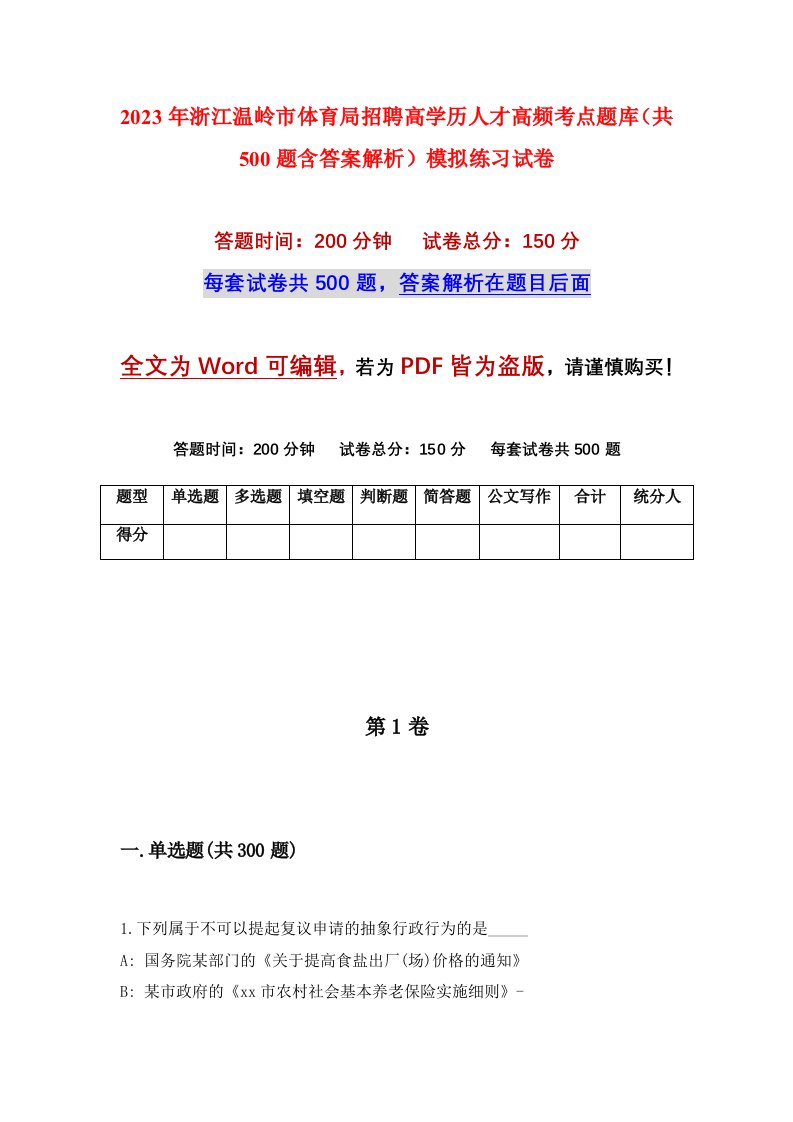 2023年浙江温岭市体育局招聘高学历人才高频考点题库共500题含答案解析模拟练习试卷