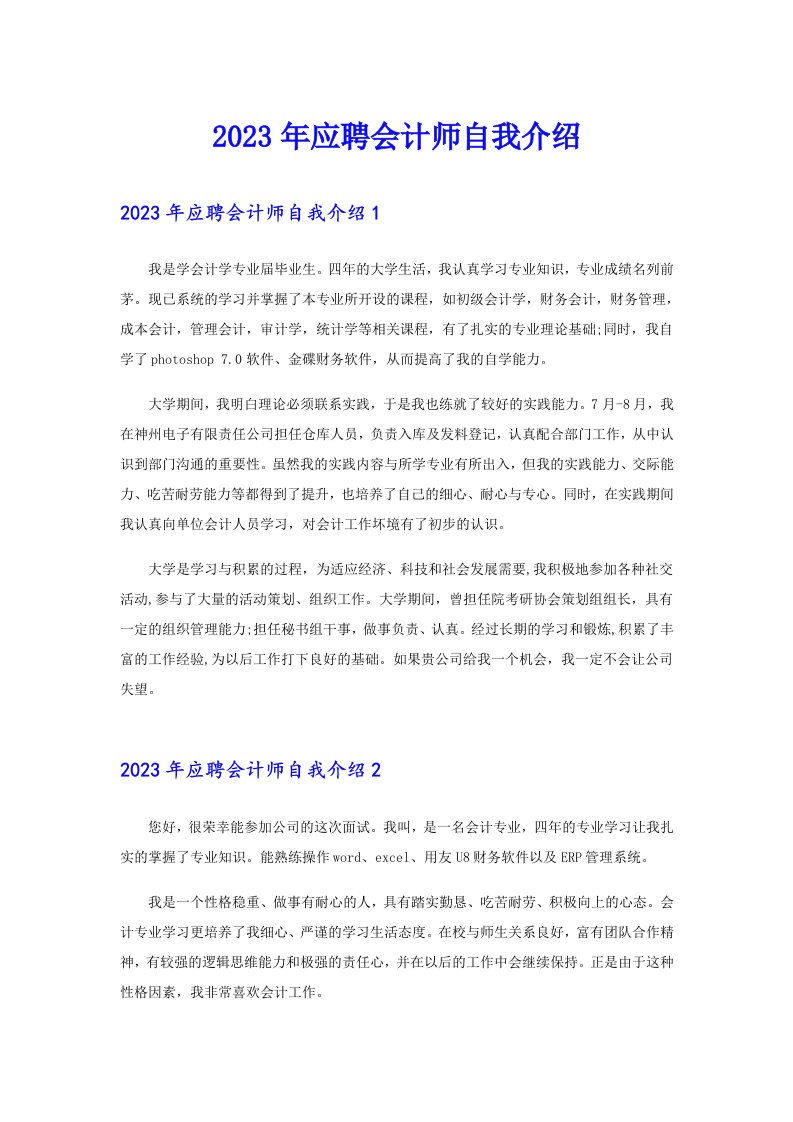 2023年应聘会计师自我介绍