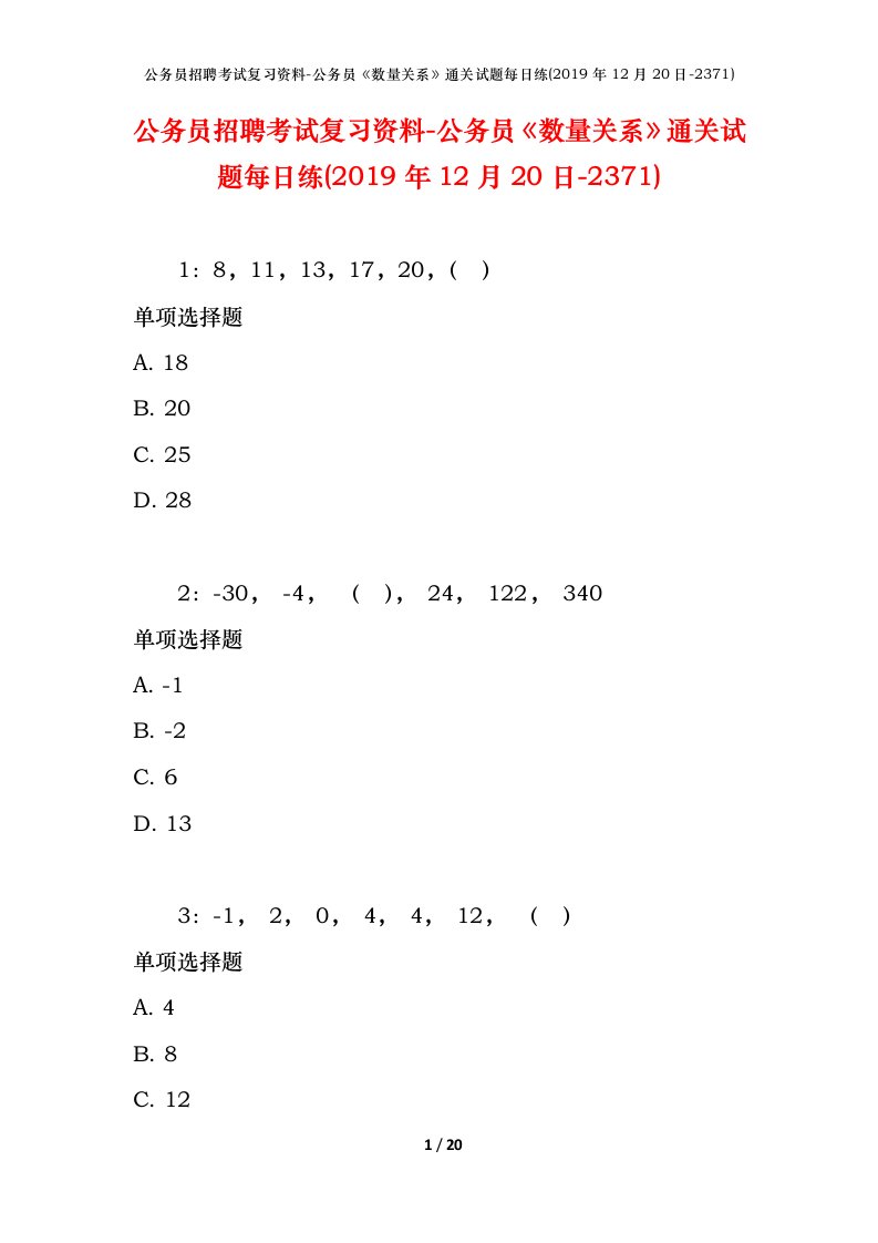 公务员招聘考试复习资料-公务员数量关系通关试题每日练2019年12月20日-2371