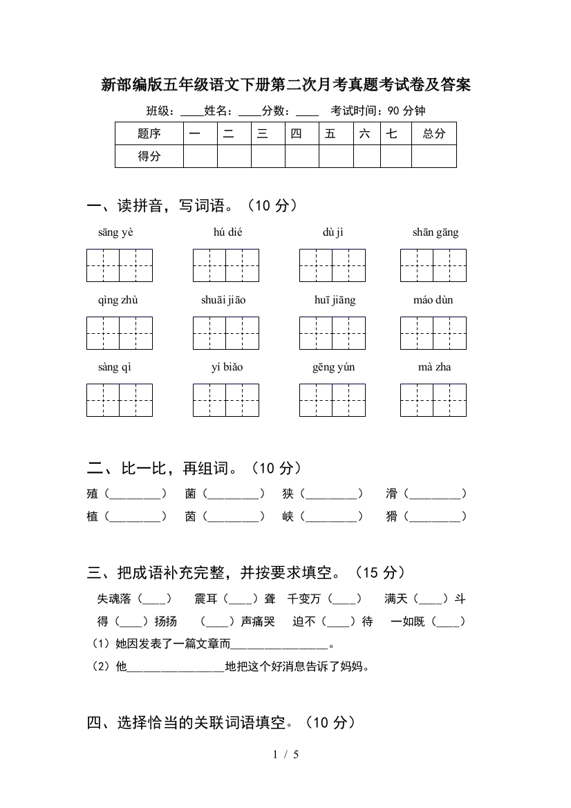 新部编版五年级语文下册第二次月考真题考试卷及答案