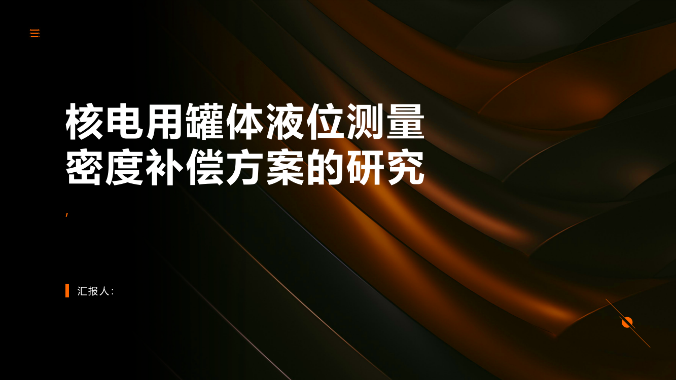 一种核电用罐体液位测量密度补偿方案的研究