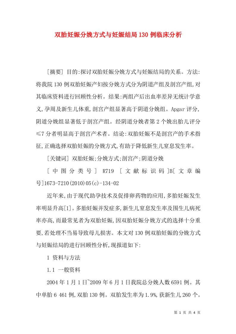 双胎妊娠分娩方式与妊娠结局130例临床分析