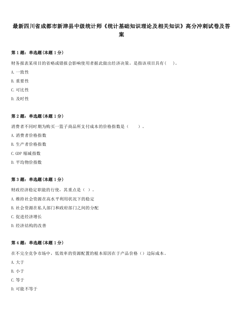 最新四川省成都市新津县中级统计师《统计基础知识理论及相关知识》高分冲刺试卷及答案