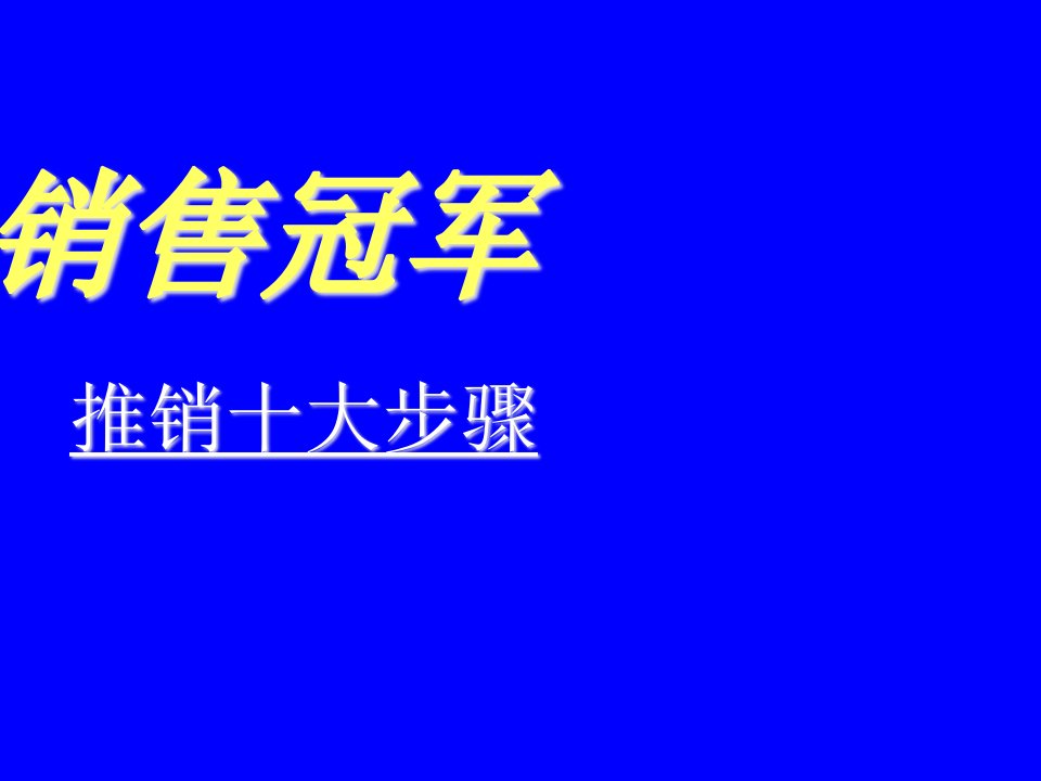 [精选]销售冠军--销售的十大步骤