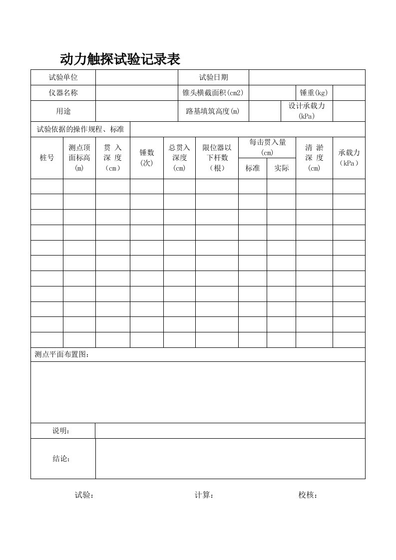 标贯、动力触探、静力触探原始记录