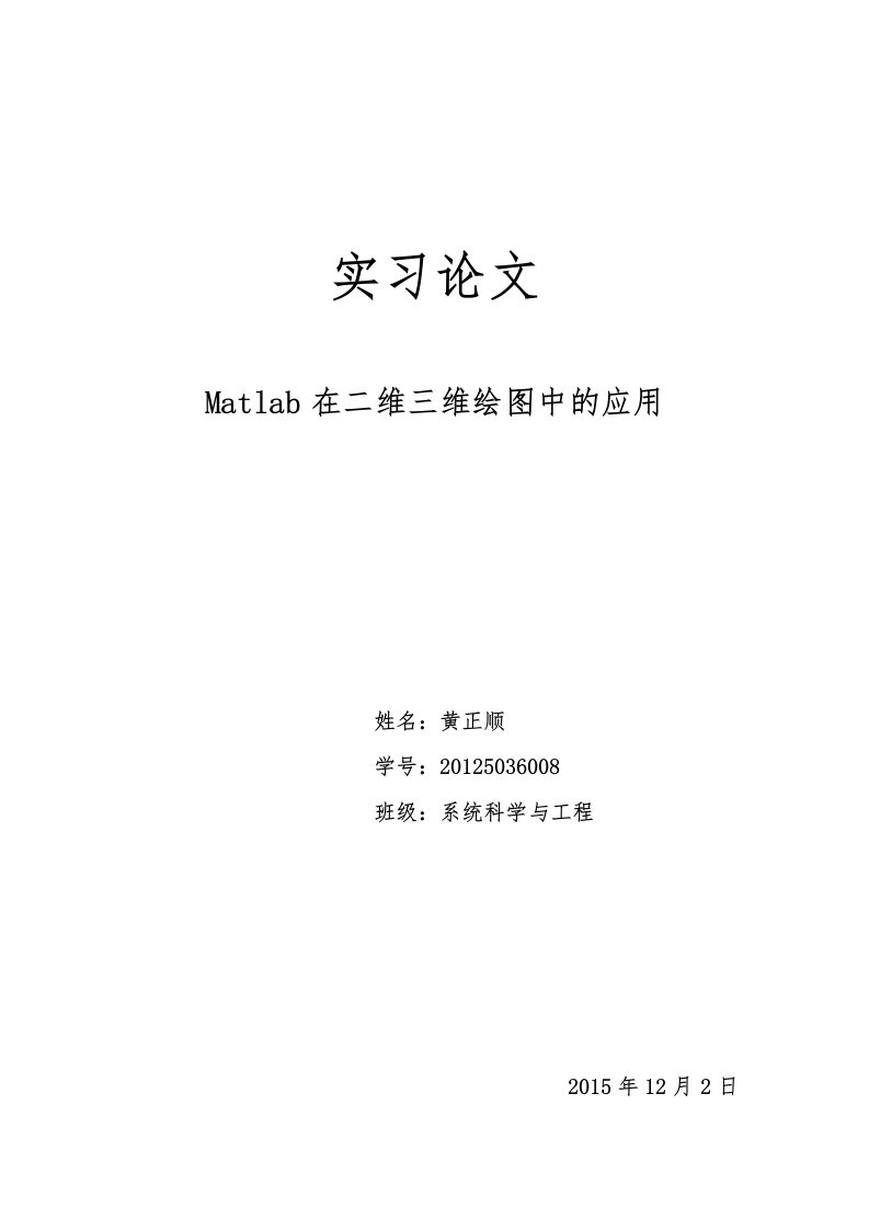 Matlab在二维三维绘图中的应用-实习论文