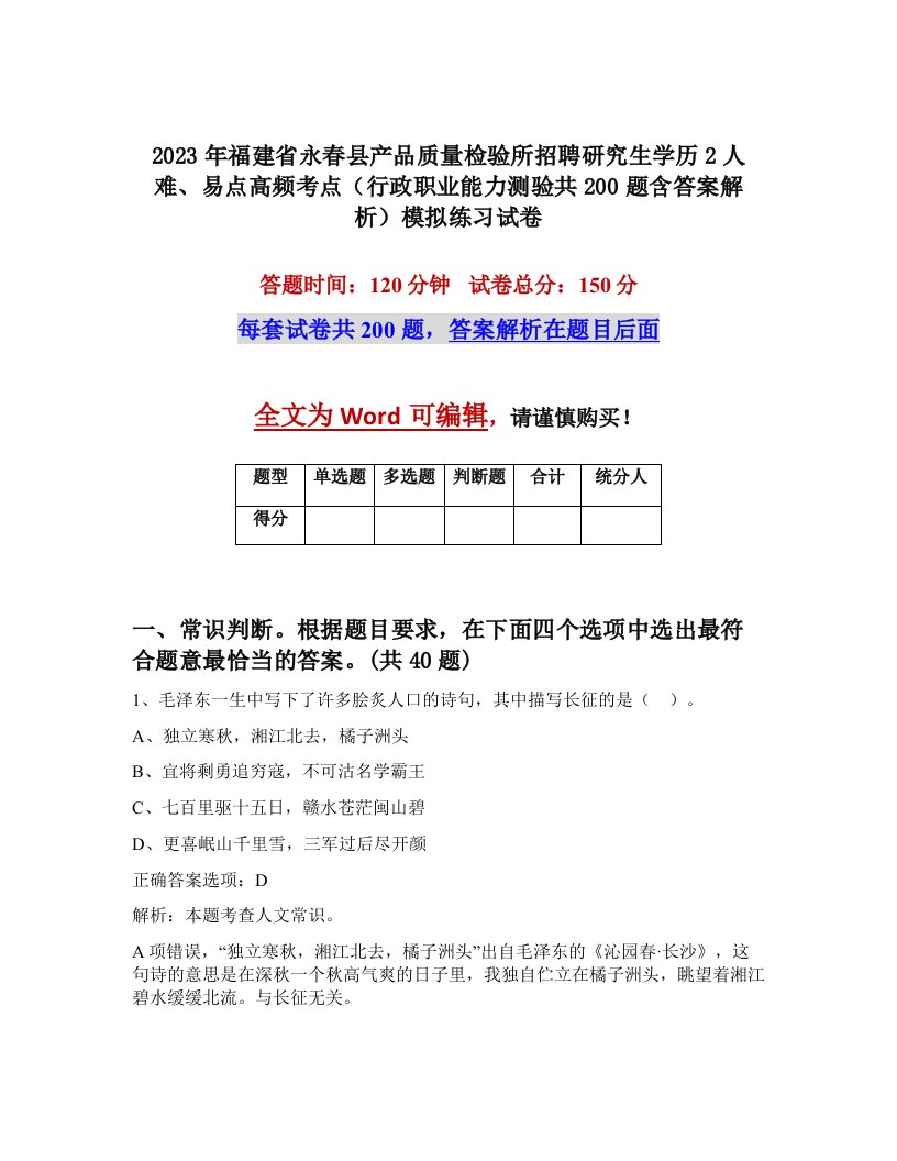 2023年福建省永春县产品质量检验所招聘研究生学历2人难易点高频考点行政职业能力测验共200题含答案解析模拟练习试卷