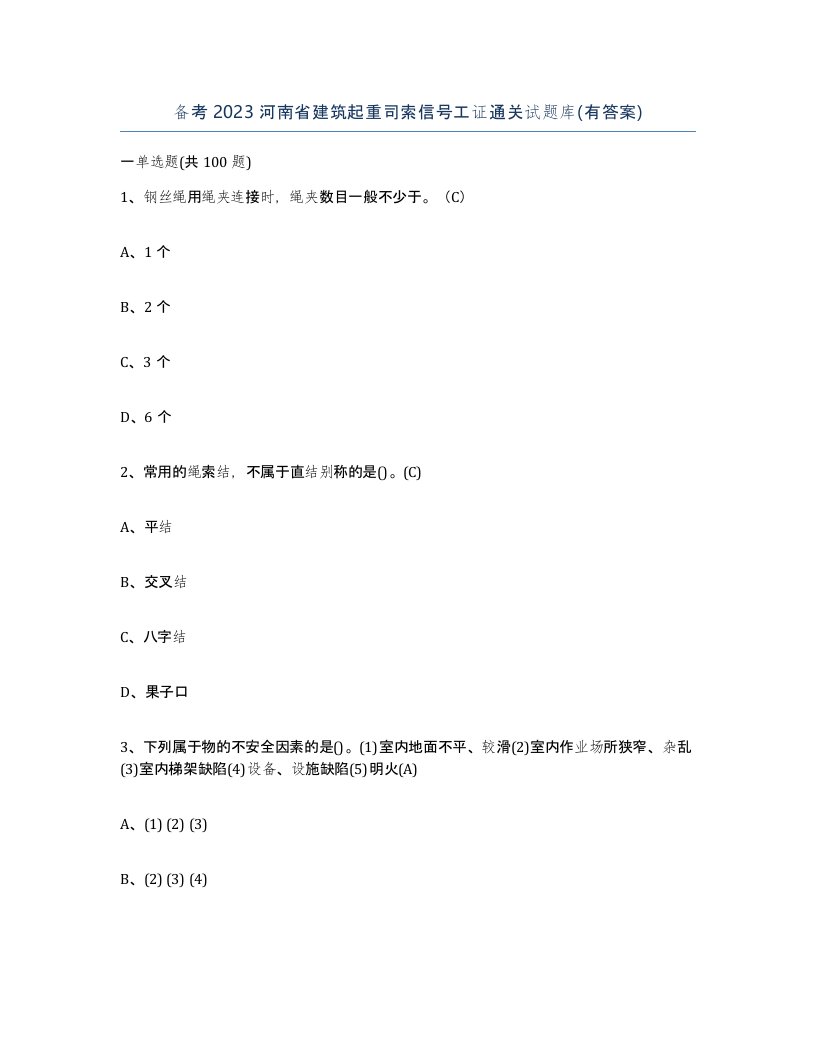 备考2023河南省建筑起重司索信号工证通关试题库有答案