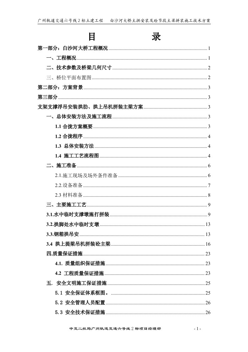 广州地铁6号线主拱安装及砼主梁拼装施工技术方案(终稿)