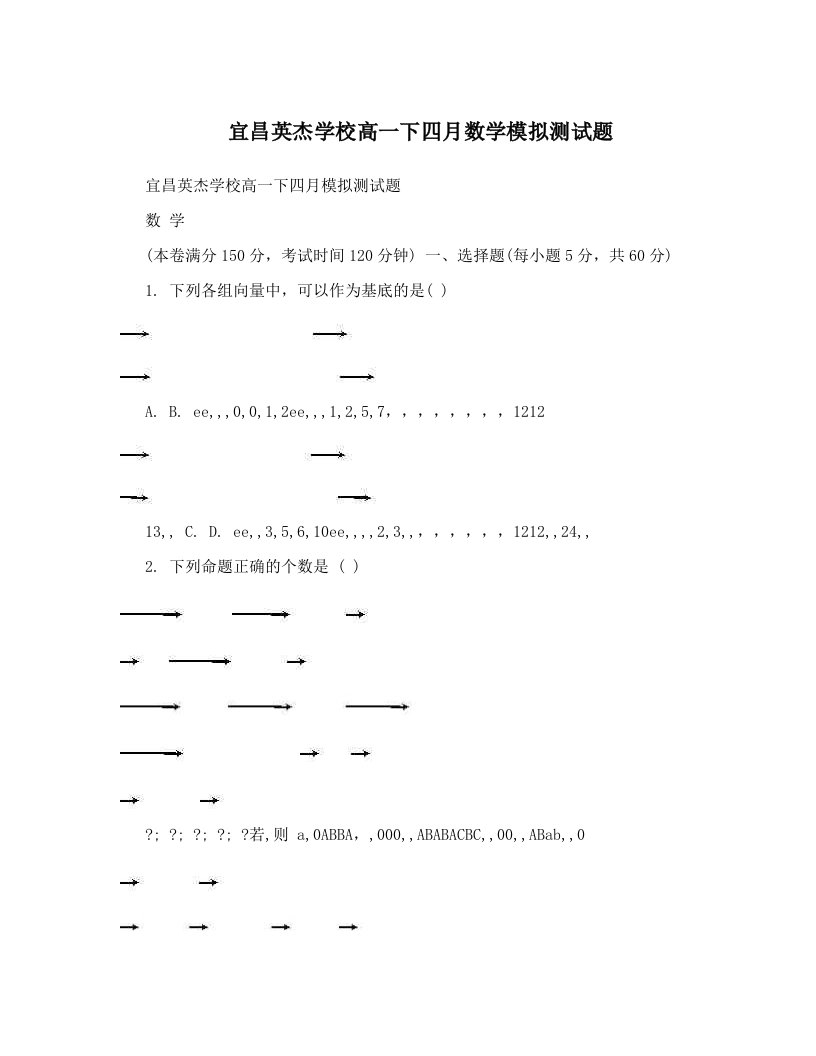 宜昌英杰学校高一下四月数学模拟测试题