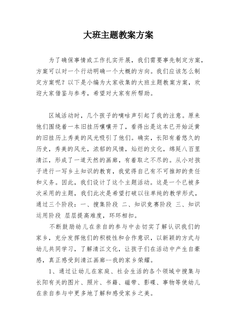 大班主题教案方案