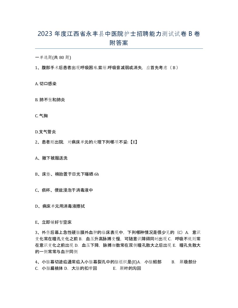 2023年度江西省永丰县中医院护士招聘能力测试试卷B卷附答案