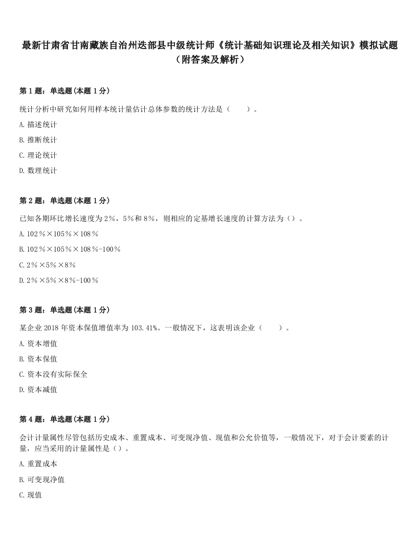 最新甘肃省甘南藏族自治州迭部县中级统计师《统计基础知识理论及相关知识》模拟试题（附答案及解析）