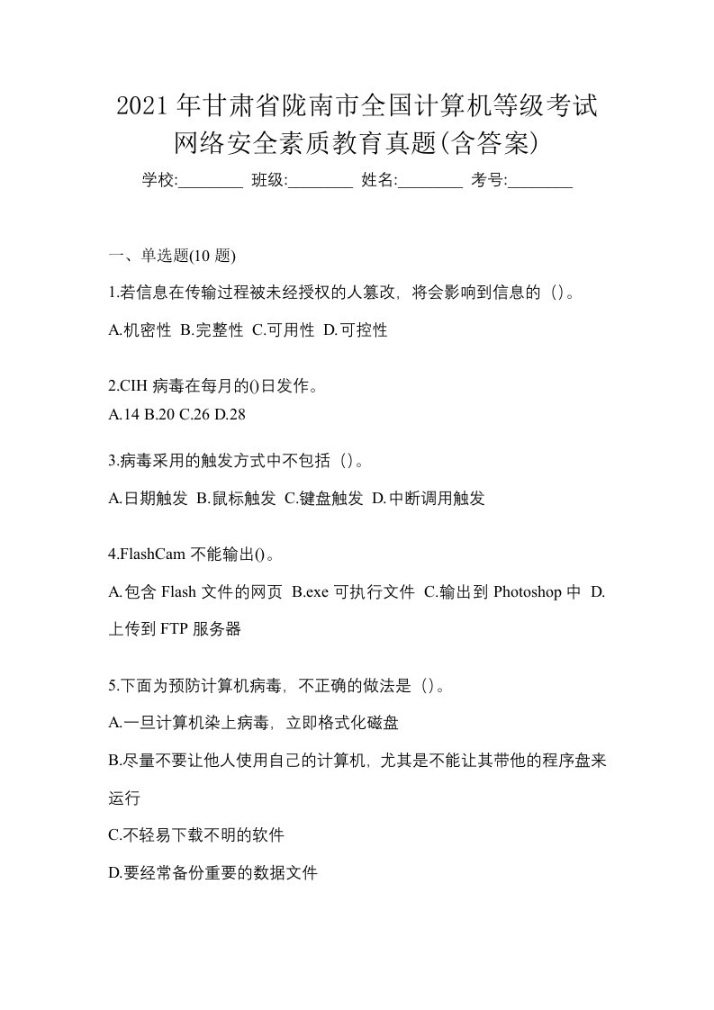 2021年甘肃省陇南市全国计算机等级考试网络安全素质教育真题含答案