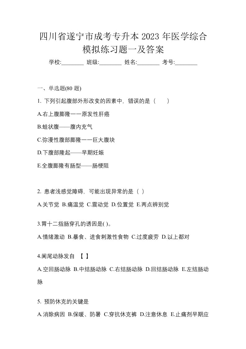 四川省遂宁市成考专升本2023年医学综合模拟练习题一及答案