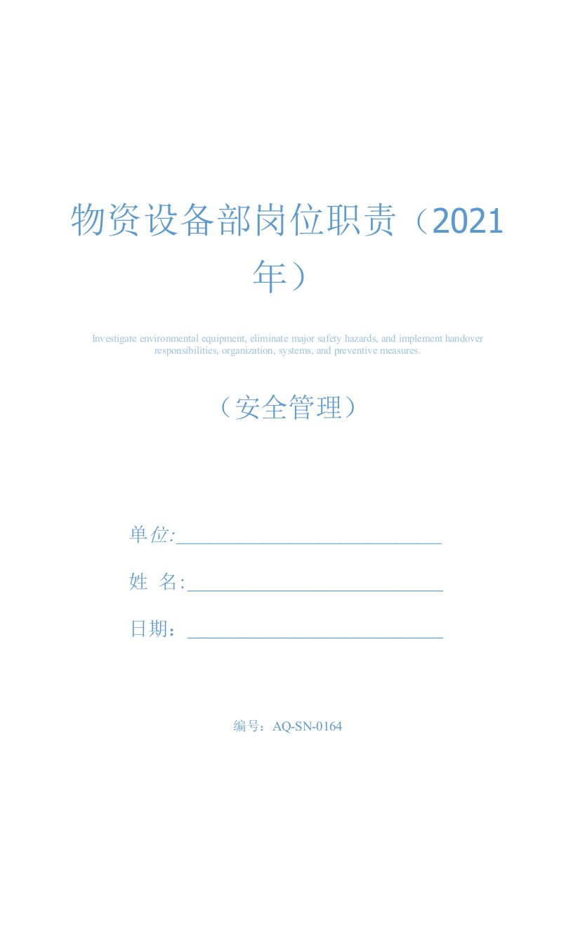 物资设备部岗位职责(2021年)