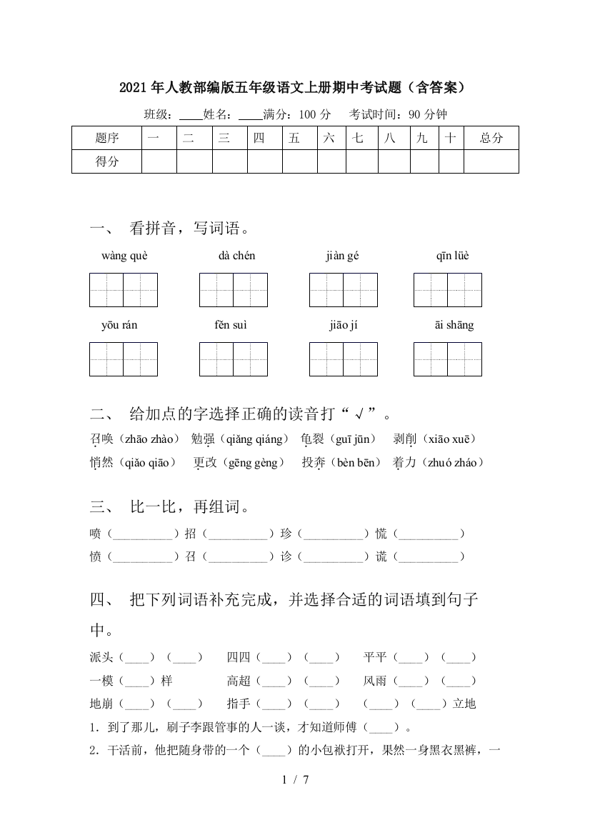 2021年人教部编版五年级语文上册期中考试题(含答案)