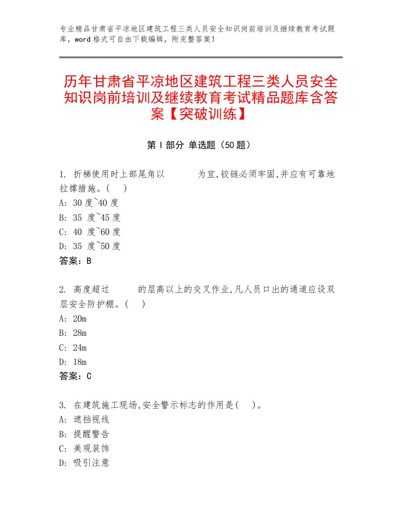 历年甘肃省平凉地区建筑工程三类人员安全知识岗前培训及继续教育考试精品题库含答案【突破训练】