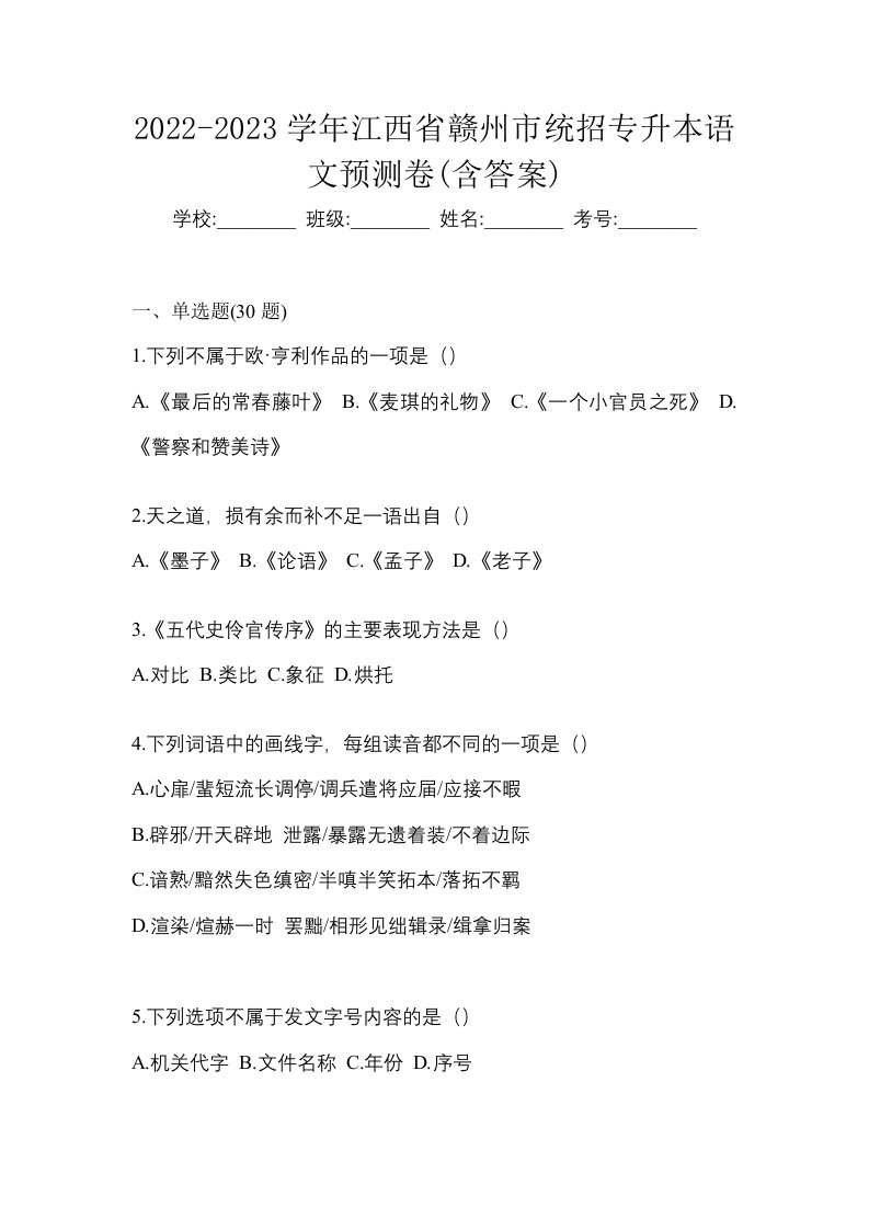 2022-2023学年江西省赣州市统招专升本语文预测卷含答案