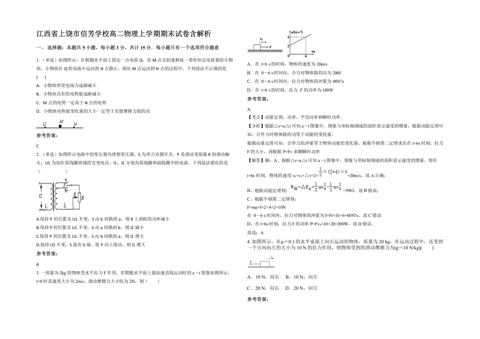 江西省上饶市信芳学校高二物理上学期期末试卷含解析