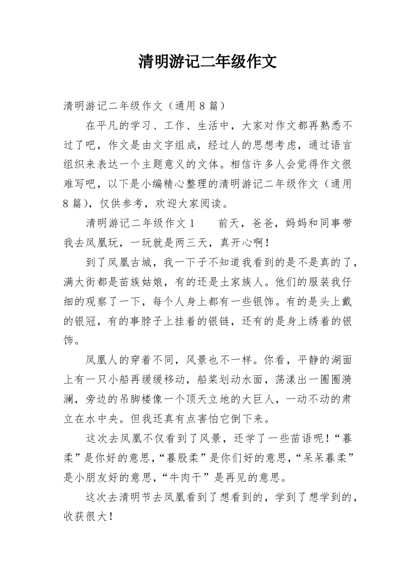 清明游记二年级作文