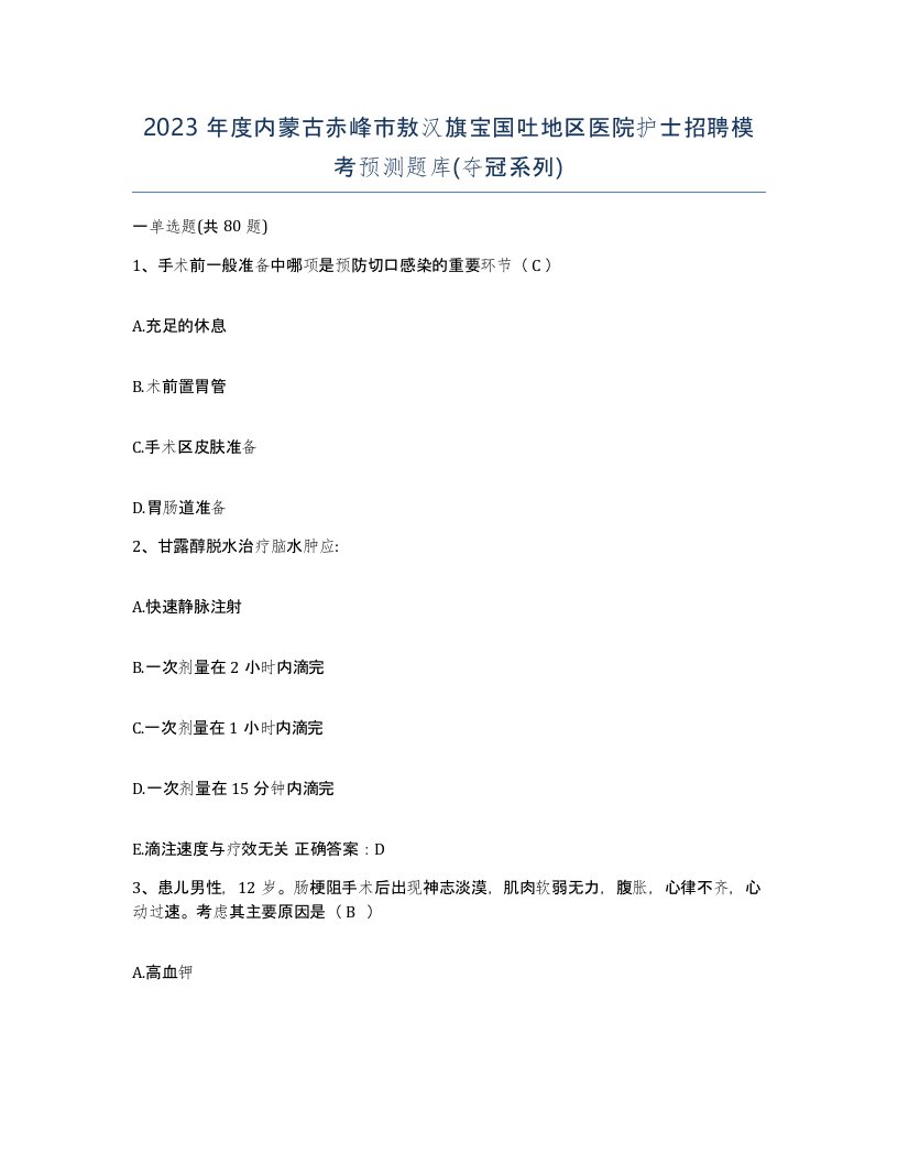 2023年度内蒙古赤峰市敖汉旗宝国吐地区医院护士招聘模考预测题库夺冠系列