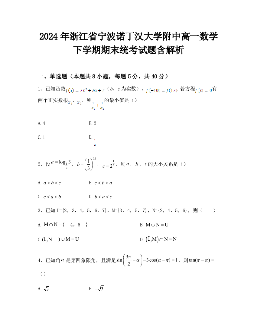 2024年浙江省宁波诺丁汉大学附中高一数学下学期期末统考试题含解析