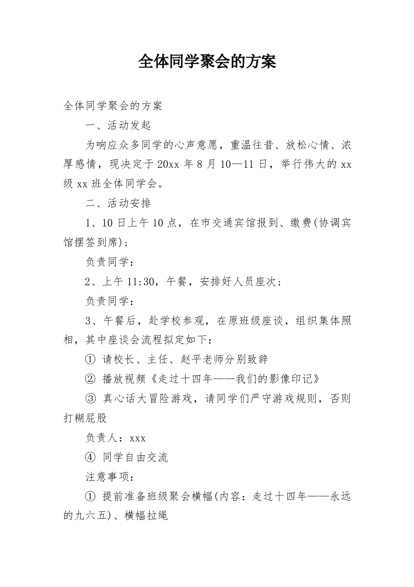 全体同学聚会的方案