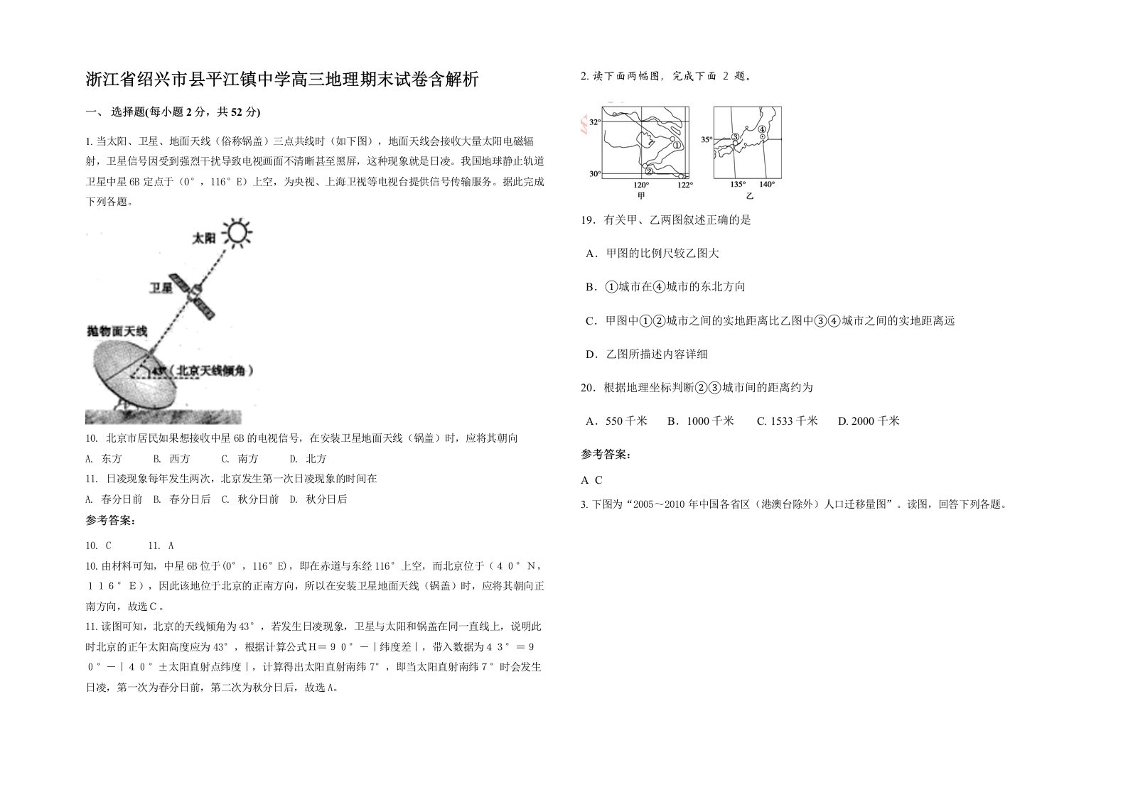 浙江省绍兴市县平江镇中学高三地理期末试卷含解析