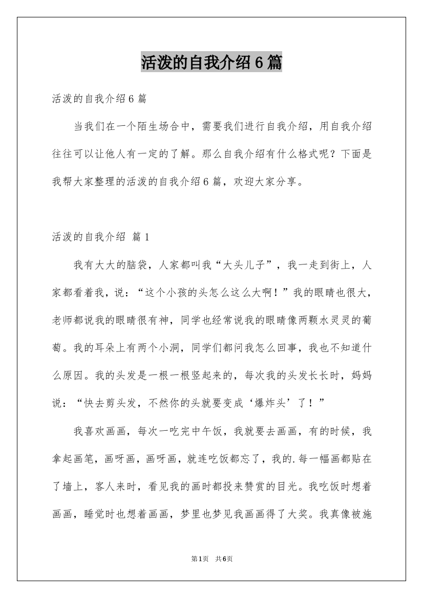 活泼的自我介绍6篇