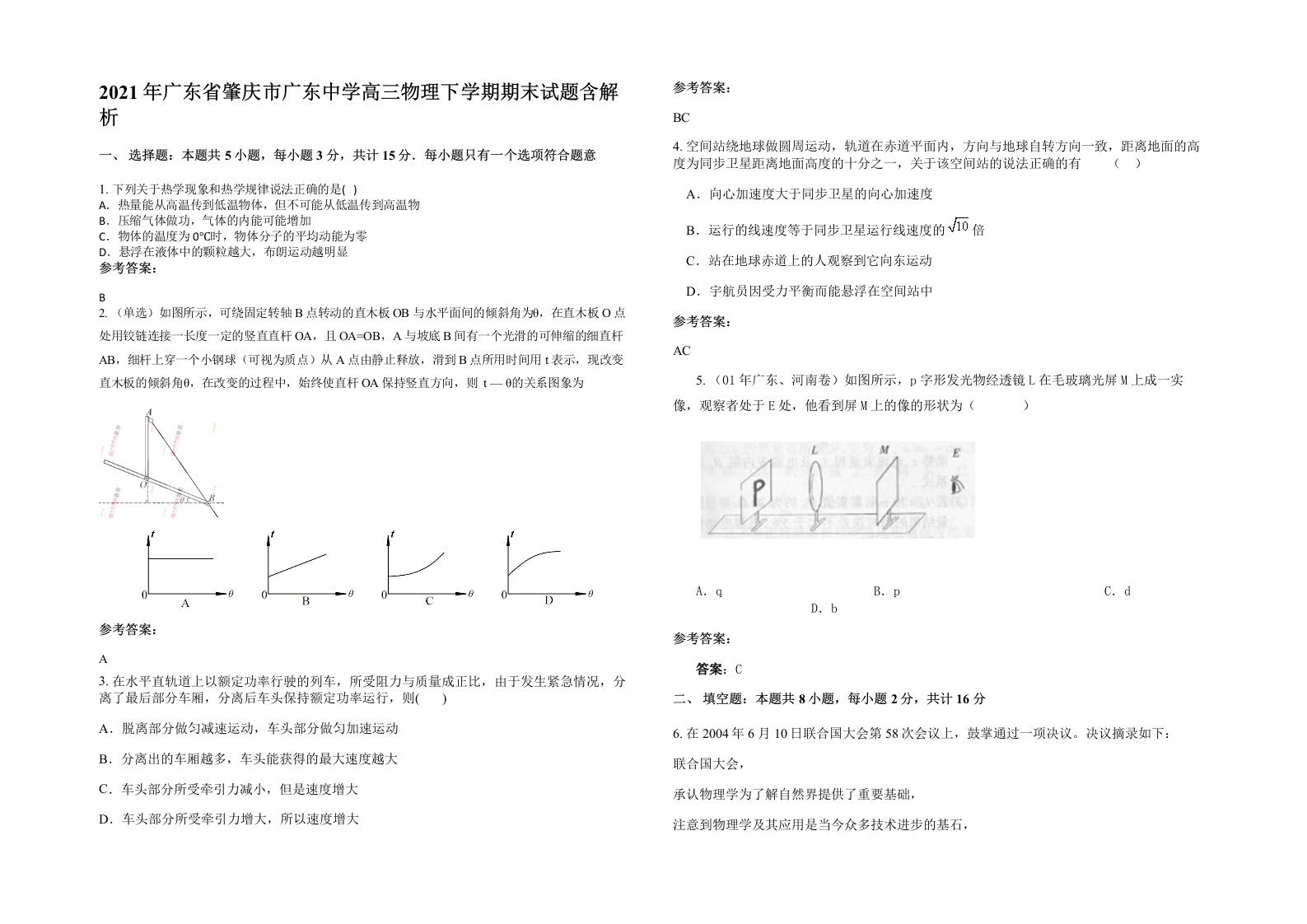 2021年广东省肇庆市广东中学高三物理下学期期末试题含解析