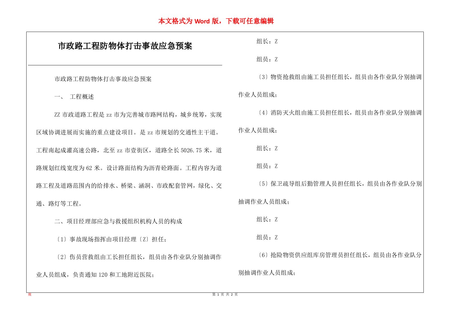 市政路工程防物体打击事故应急预案