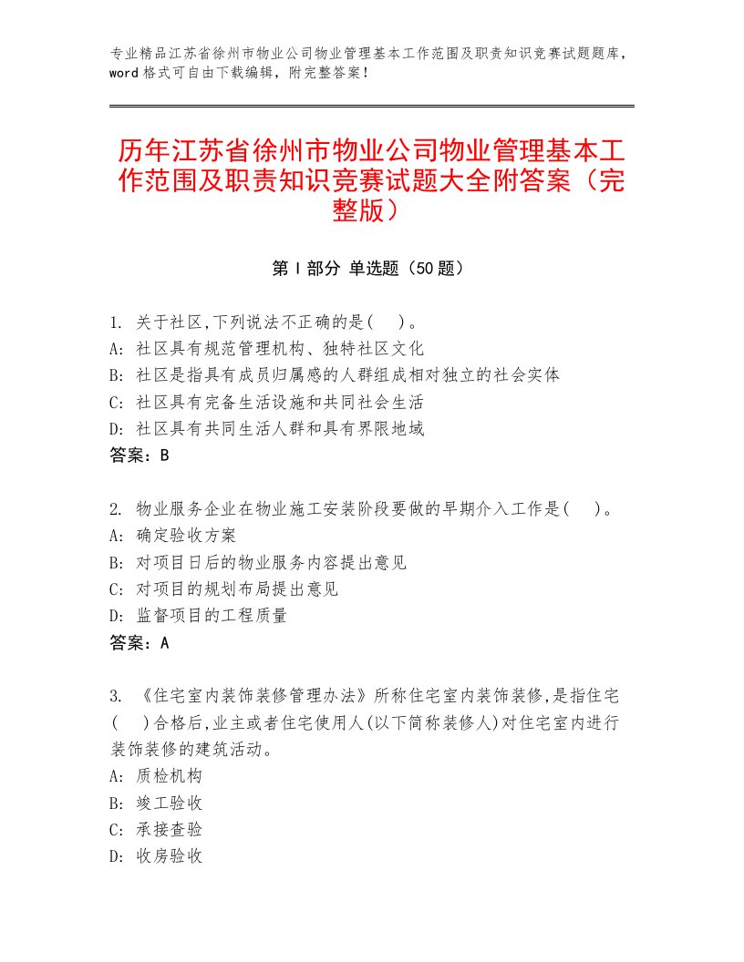 历年江苏省徐州市物业公司物业管理基本工作范围及职责知识竞赛试题大全附答案（完整版）