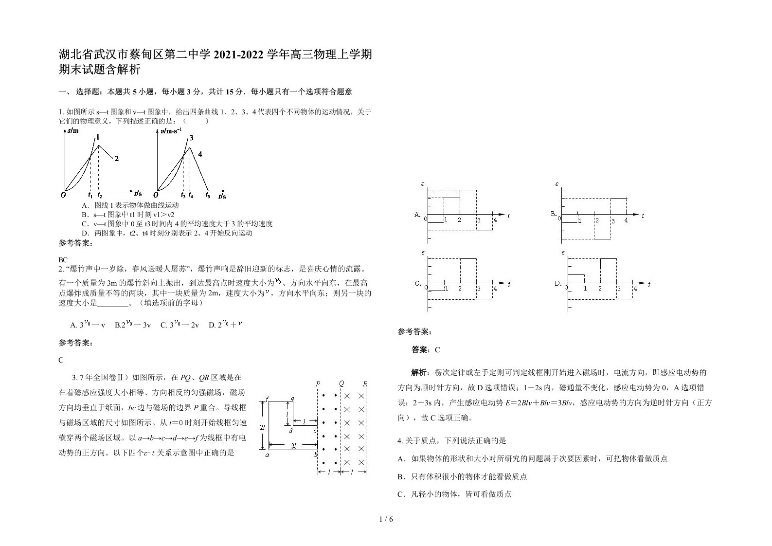 湖北省武汉市蔡甸区第二中学2021-2022学年高三物理上学期期末试题含解析