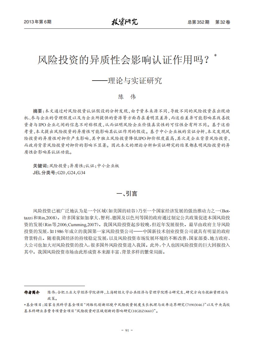 风险投资的异质性会影响认证作用吗_理论与实证与研究_陈伟