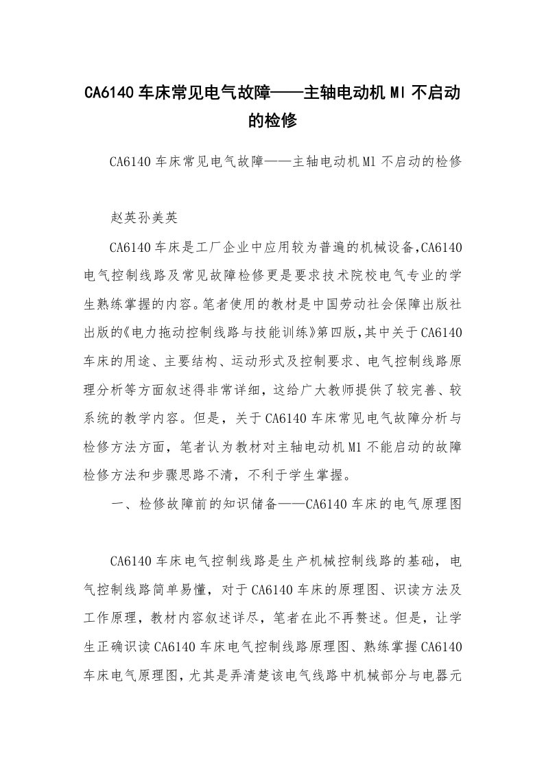 范文大全_CA6140车床常见电气故障——主轴电动机Ml不启动的检修