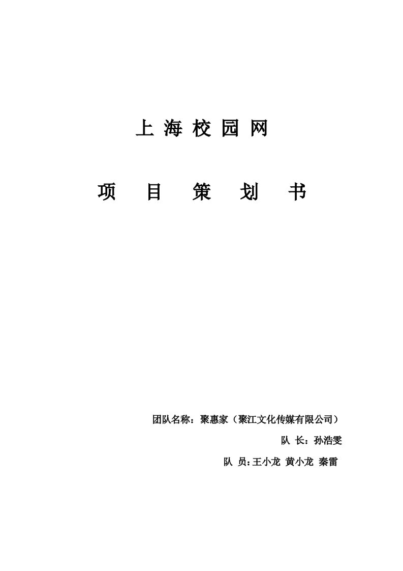 策划方案-聚惠家校园团购网策划书