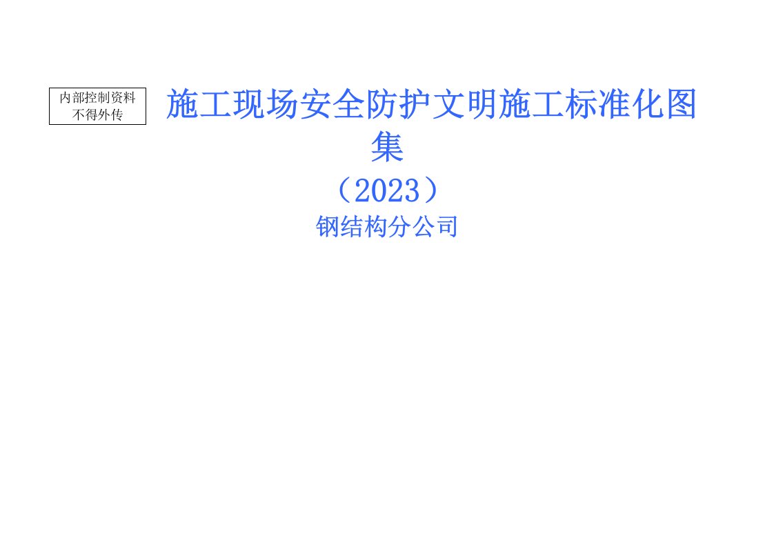 建筑工程施工现场安全文明防护施工标准化图集(100页-附图多)