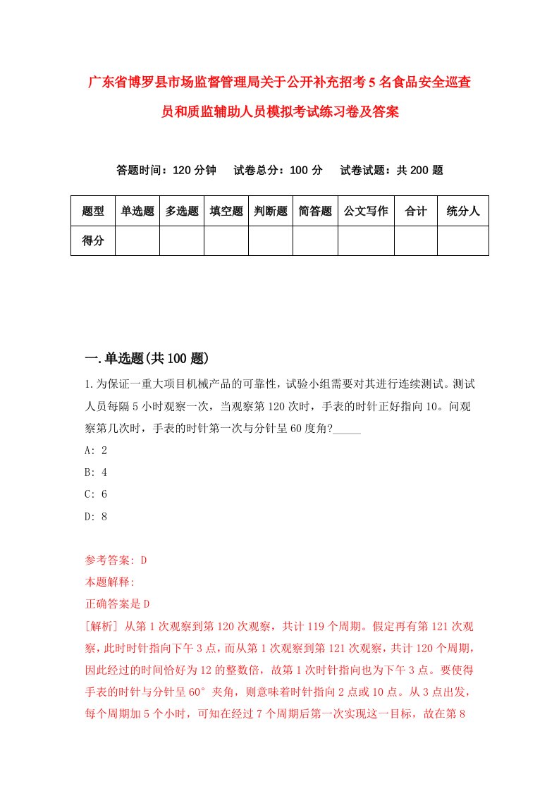 广东省博罗县市场监督管理局关于公开补充招考5名食品安全巡查员和质监辅助人员模拟考试练习卷及答案第0次