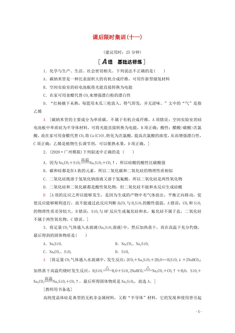 2022届高考化学一轮复习课后限时集训11碳硅及其化合物含解析新人教版